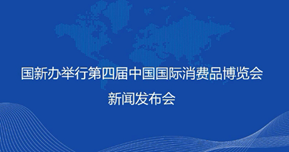 盛秋平副部长出席国新办举行第四届中国国际消费品博览会新闻发布会