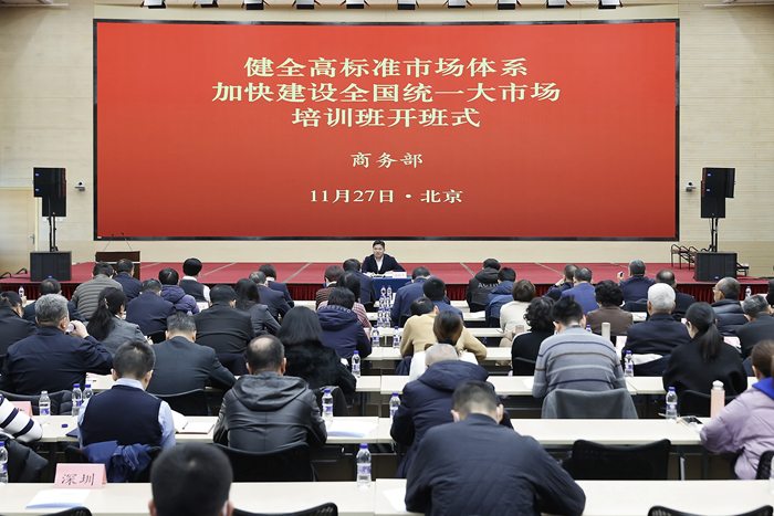 商务部举办全国统一大市场建设培训班